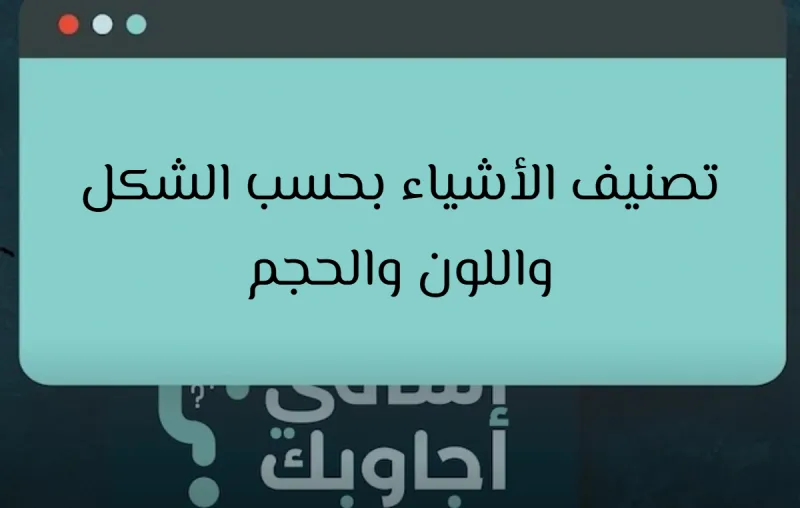 كيف أصنف الأشياء بحسب الشكل واللون والحجم في رياضيات أول ابتدائي؟