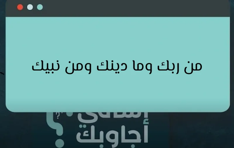 من ربك وما دينك ومن نبيك في الدراسات الإسلامية أول ابتدائي؟