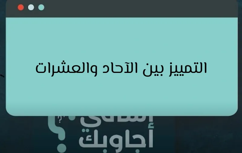 كيف أميز بين الآحاد والعشرات في رياضيات ثاني ابتدائي؟