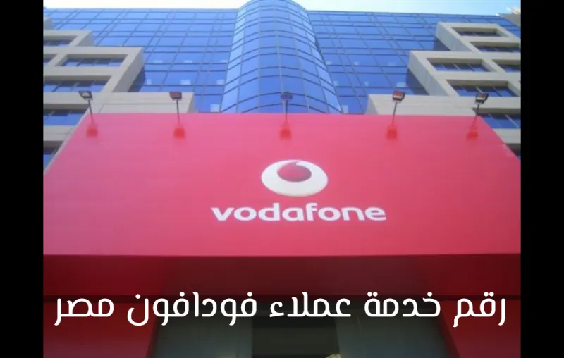 ما هو رقم خدمة عملاء فودافون مصر؟