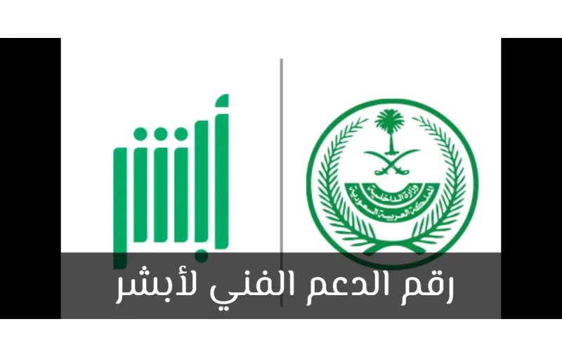 ما هو رقم الدعم الفني لأبشر؟