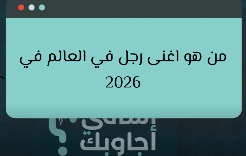 من هو اغنى رجل في العالم في 2026