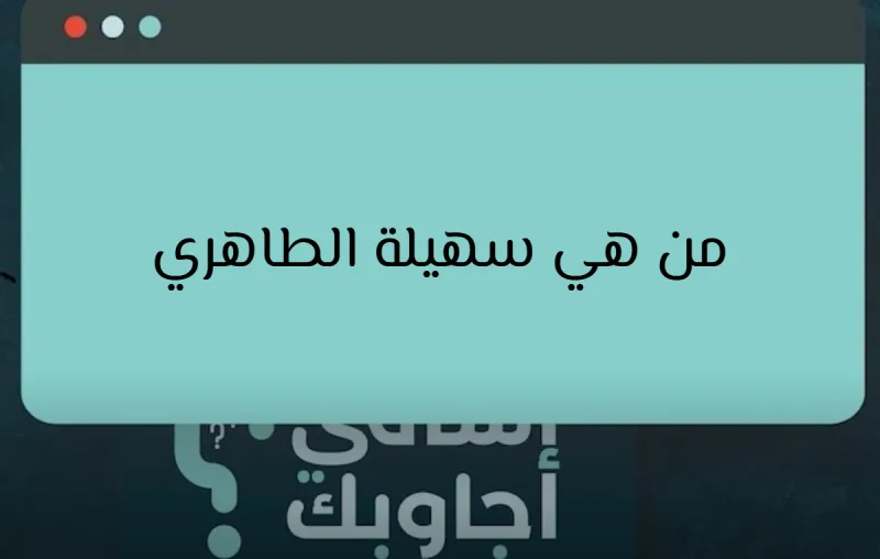 من هي سهيلة الطاهري؟