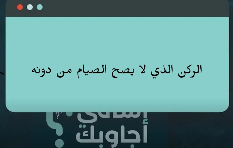 ما هو الركن الذي لا يصح الصيام من دونه؟