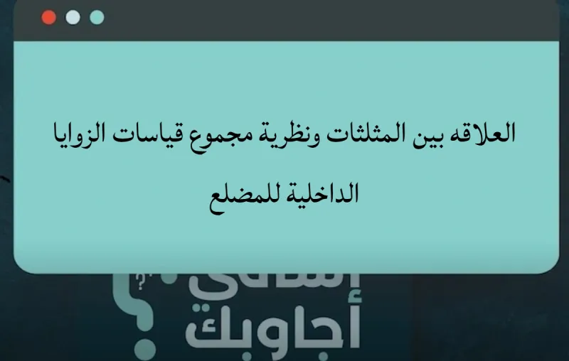 العلاقه بين المثلثات ونظرية مجموع قياسات الزوايا الداخلية للمضلع