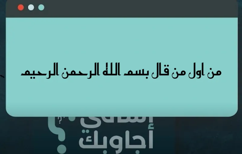 من اول من قال بسم الله الرحمن الرحيم؟