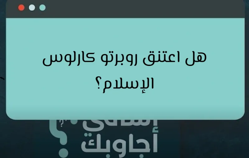 ما حقيقة اسلام اللاعب روبرتو كارلوس؟