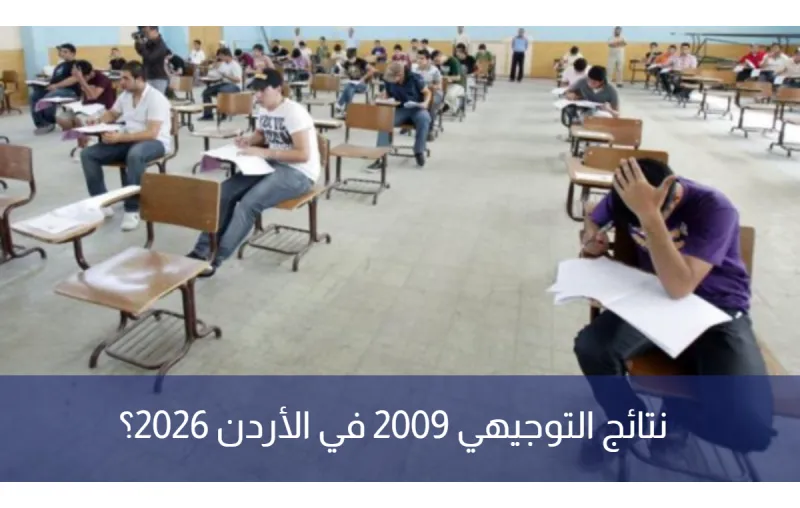 متى تظهر نتائج التوجيهي 2009 في الأردن 2026؟