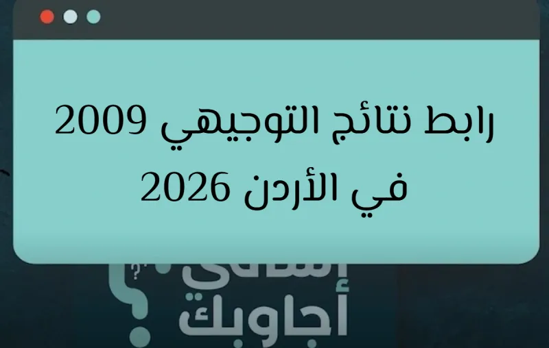 ما رابط نتائج التوجيهي 2009 في الأردن 2026؟