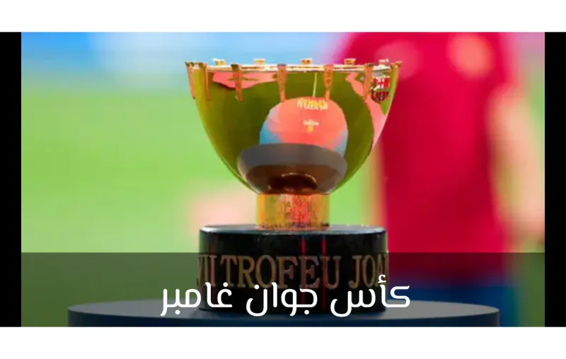ما هو كأس جوان غامبر؟