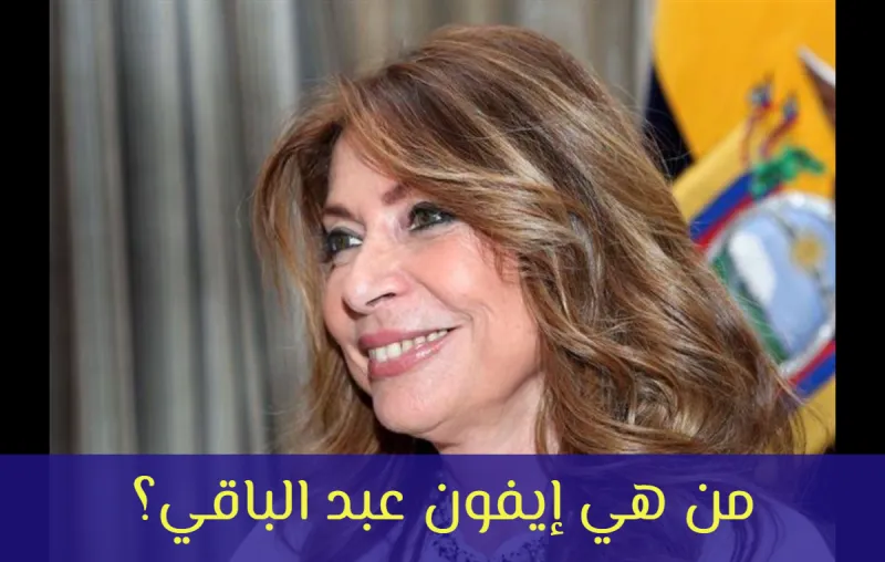 من هي إيفون عبد الباقي؟