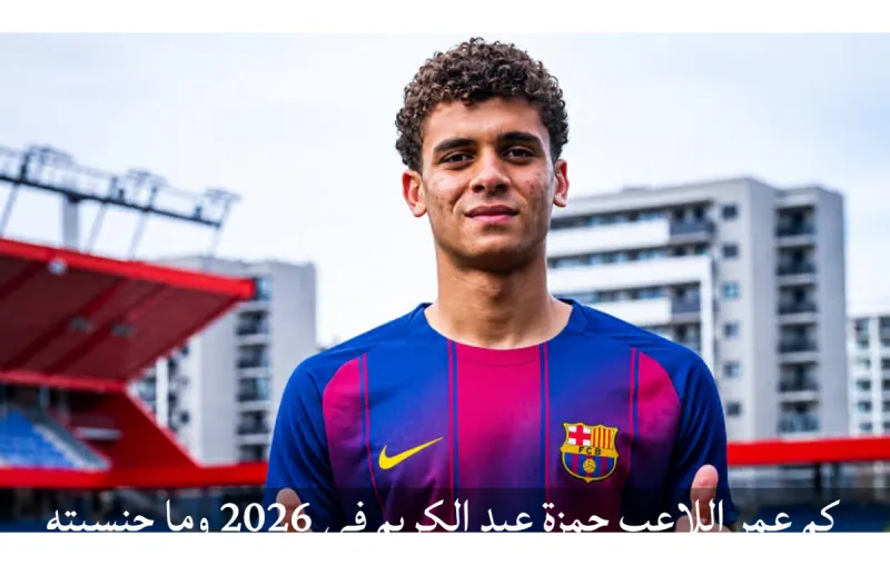 كم عمر اللاعب حمزة عبد الكريم في 2026 وما جنسيته