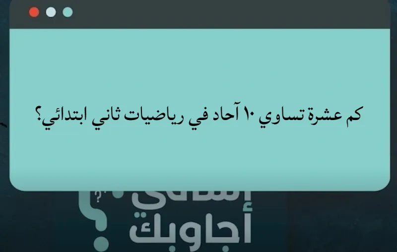 كم عشرة تساوي ١٠ آحاد في رياضيات ثاني ابتدائي؟