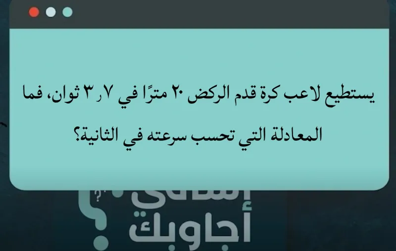 يستطيع لاعب كرة قدم الركض ٢٠ مترًا في ٣٫٧ ثوان، فما المعادلة التي تحسب سرعته في الثانية؟