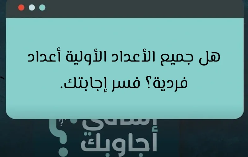 هل جميع الأعداد الأولية أعداد فردية؟ فسر إجابتك.