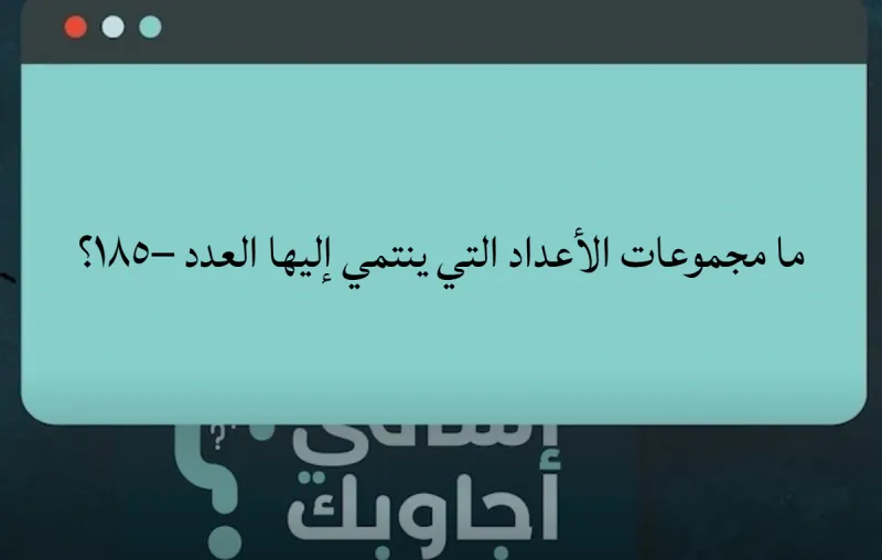 ما مجموعات الأعداد التي ينتمي إليها العدد −١٨٥؟