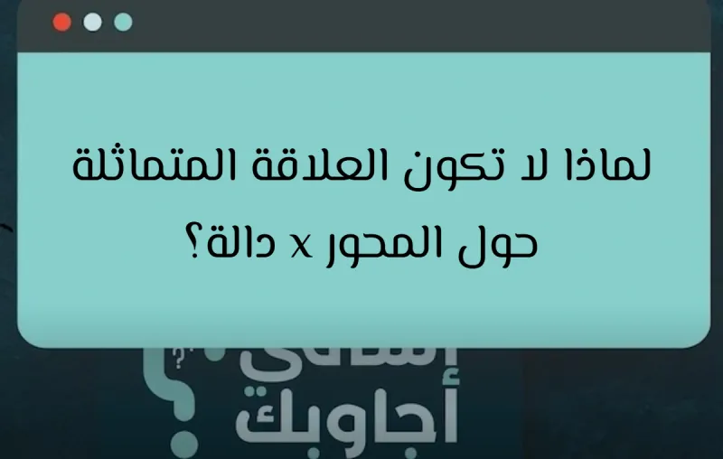 لماذا لا تكون العلاقة المتماثلة حول المحور x دالة؟