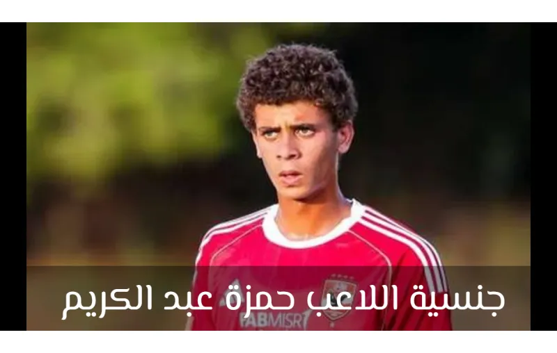 ما جنسية اللاعب حمزة عبد الكريم؟