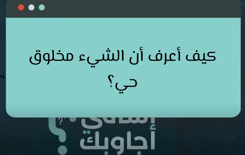 كيف أعرف أن الشيء مخلوق حي؟
