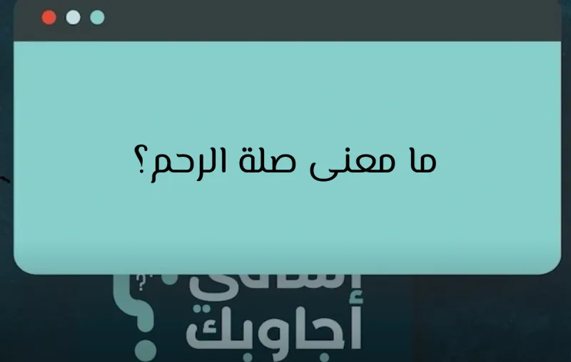 ما معنى صلة الرحم؟