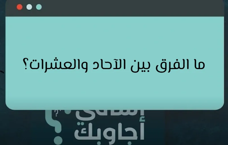 ما الفرق بين الآحاد والعشرات؟