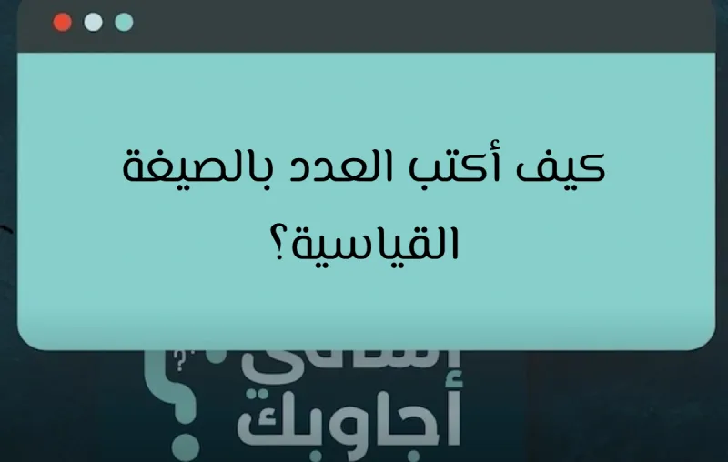 كيف أكتب العدد بالصيغة القياسية؟