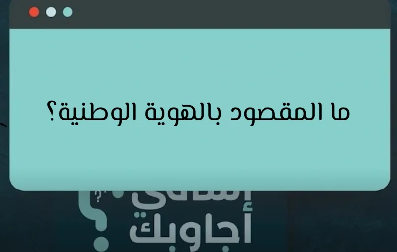 ما المقصود بالهوية الوطنية؟