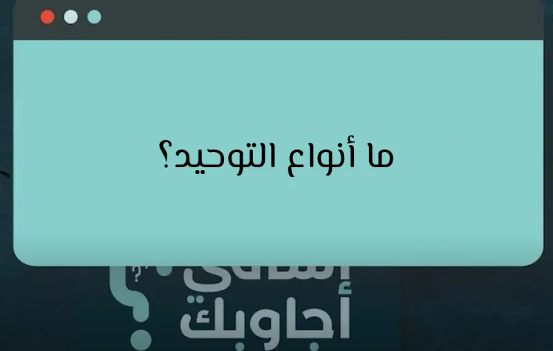 ما أنواع التوحيد؟