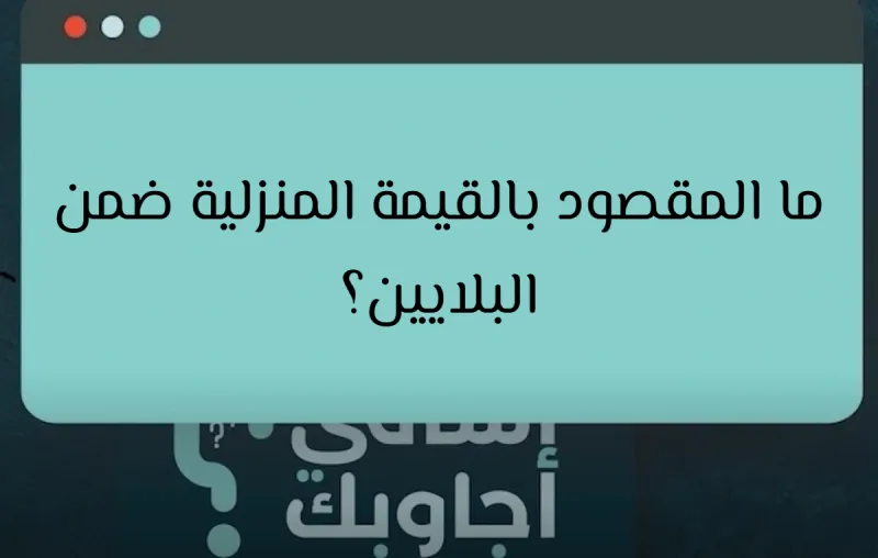 ما المقصود بالقيمة المنزلية ضمن البلايين؟