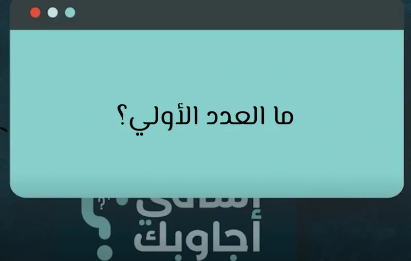 ما العدد الأولي؟