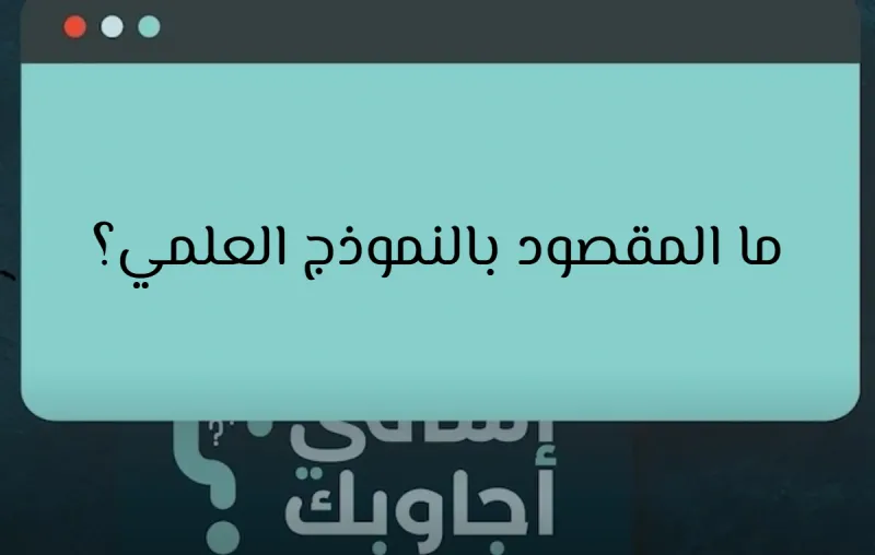 ما المقصود بالنموذج العلمي؟