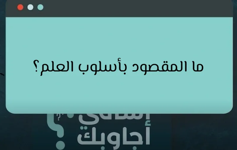 ما المقصود بأسلوب العلم؟