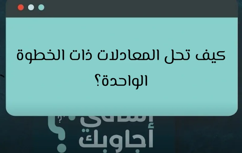 كيف تحل المعادلات ذات الخطوة الواحدة؟