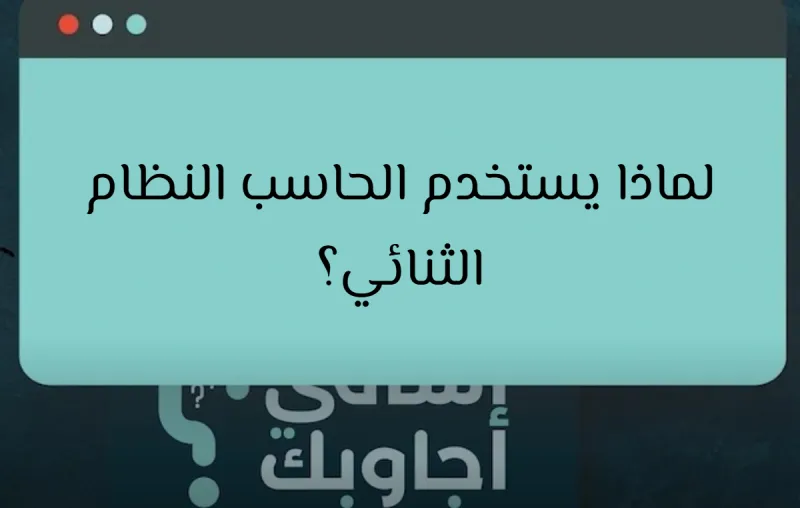لماذا يستخدم الحاسب النظام الثنائي؟