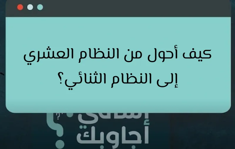 كيف أحول من النظام العشري إلى النظام الثنائي؟