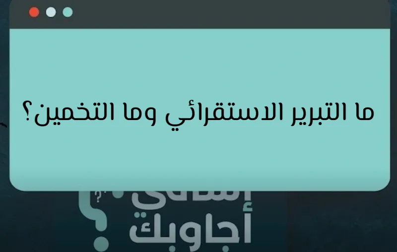 ما التبرير الاستقرائي وما التخمين؟