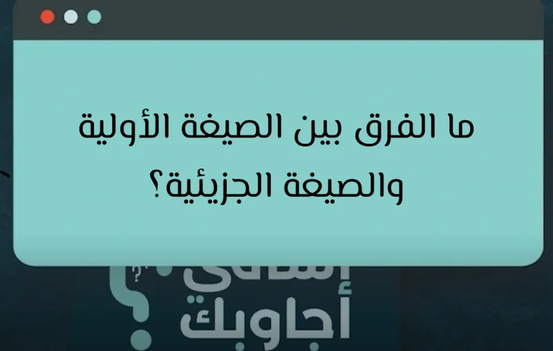 ما الفرق بين الصيغة الأولية والصيغة الجزيئية؟