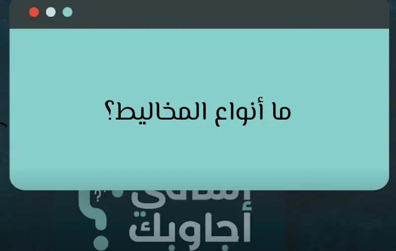 ما أنواع المخاليط؟