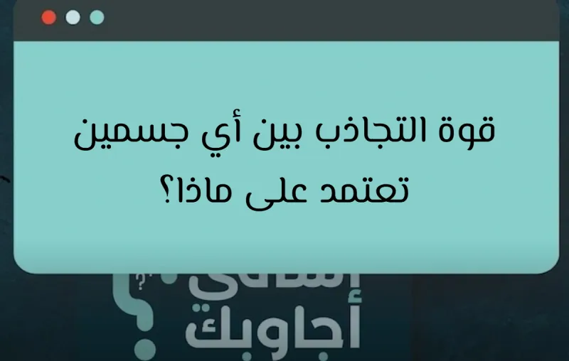 قوة التجاذب بين أي جسمين تعتمد على ماذا؟