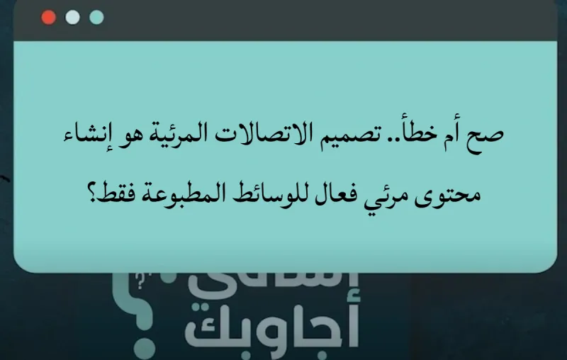 صح أم خطأ.. تصميم الاتصالات المرئية هو إنشاء محتوى مرئي فعال للوسائط المطبوعة فقط؟