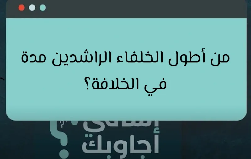 من أطول الخلفاء الراشدين مدة في الخلافة؟