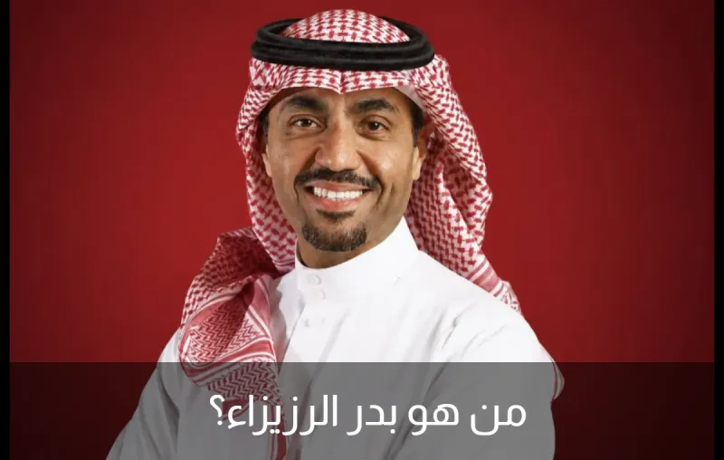 من هو بدر الرزيزاء؟