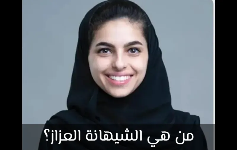 من هي الشيهانة العزاز؟