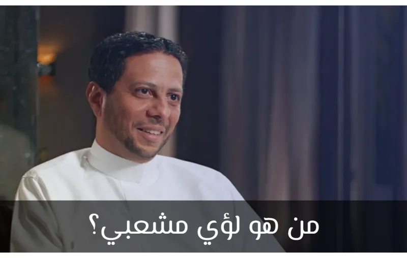 من هو لؤي مشعبي؟