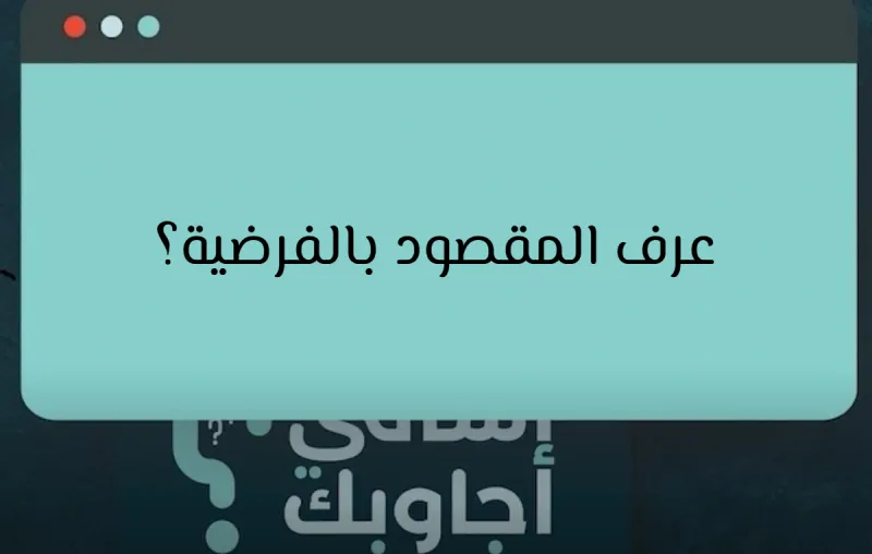عرف المقصود بالفرضية؟