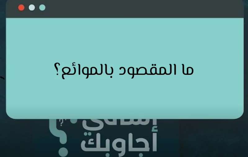 ما المقصود بالموائع؟