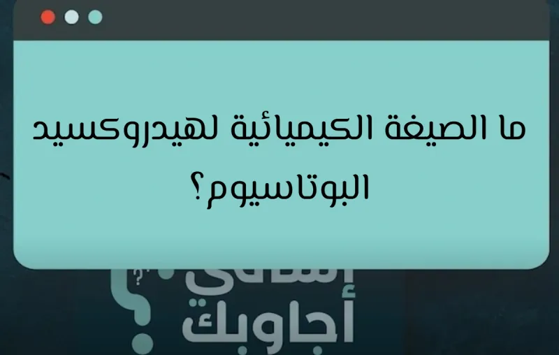 ما الصيغة الكيميائية لهيدروكسيد البوتاسيوم؟