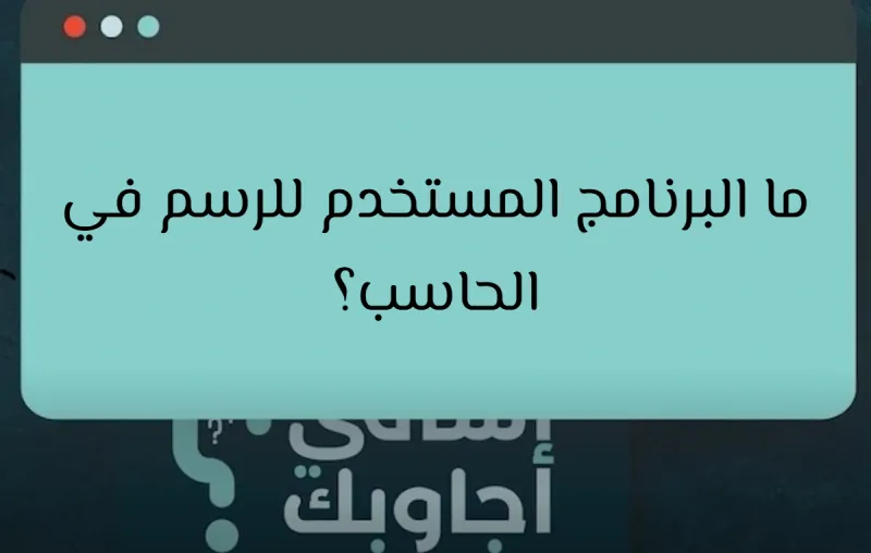 ما البرنامج المستخدم للرسم في الحاسب؟
