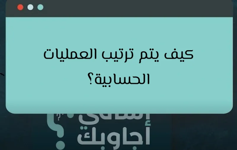 كيف يتم ترتيب العمليات الحسابية؟