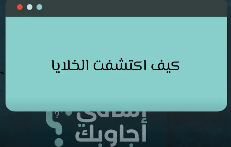 كيف اكتشفت الخلايا؟